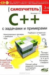 Алексей Васильев - Самоучитель C++ с задачами и примерами