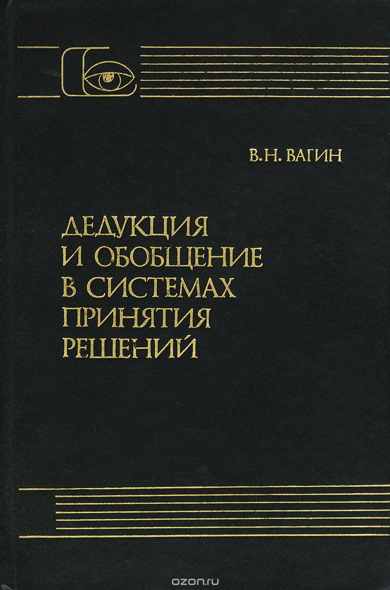 Решение дедукций. Книги дедукция. Книги по индукции. Книги по дедуктивному методу. Книги по дедукции и логике.