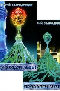 Дмитрий Стародубцев - Продавец мечты. Куда уходят львы (комплект из 2 книг)