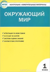  - Окружающий мир. 1 класс. Контрольно-измерительные материалы