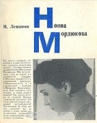 Инна Левшина - Нонна Мордюкова