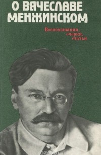  - О Вячеславе Менжинском. Воспоминания, очерки, статьи