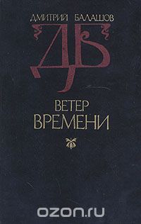 Дмитрий Балашов - Ветер времени