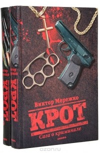 Виктор Мережко - Крот. Крот-2 (комплект из 2 книг)