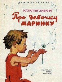 Наталья Забила - Про девочку Маринку (сборник)