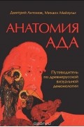  - Анатомия ада. Путеводитель по древнерусской визуальной демонологии