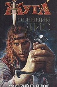 Дмитрий Скирюк - Осенний Лис