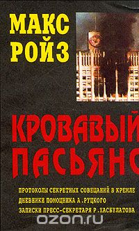 Макс Ройз - Кровавый пасьянс. Политический триллер