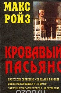 Макс Ройз - Кровавый пасьянс. Политический триллер