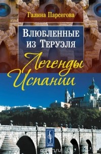 Влюбленные из Теруэля. Легенды Испании