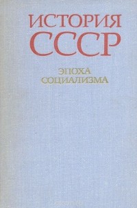  - История СССР. Эпоха социализма