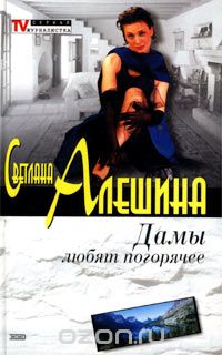 Светлана Алешина - Дамы любят погорячее (сборник)