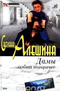 Светлана Алешина - Дамы любят погорячее (сборник)