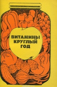 Витамины круглый год
