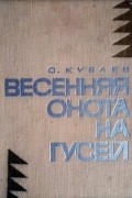 Олег Куваев - Весенняя охота на гусей (сборник)