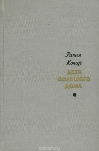 Дети большого дома