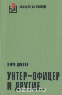 Имре Добози - Унтер-офицер и другие...