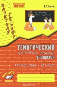 Русский язык. 2 класс. Зачетная тетрадь. Тематический контроль знаний учащихся