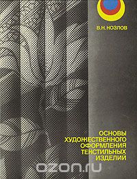 Вячеслав Козлов - Основы художественного оформления текстильных изделий