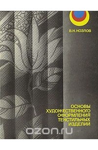 Вячеслав Козлов - Основы художественного оформления текстильных изделий