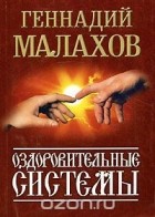 Геннадий Малахов - Оздоровительные системы (миниатюрное издание)