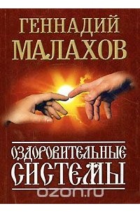 Геннадий Малахов - Оздоровительные системы (миниатюрное издание)