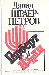 Давид Шраер-Петров - Герберт и Нэлли