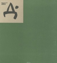 Г. Л. Демосфенова - Журнальная графика Дейнеки. 1920 - начало 1930 гг.