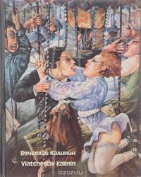  - Вячеслав Калинин. Москва — Замоскворечье. Ретроспектива. 1962—1990 гг. / Viatcheslav Kalinin: Moscow — Zamoskvorechye: Retrospective: 1962—1990