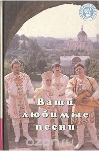 Ваши любимые песни