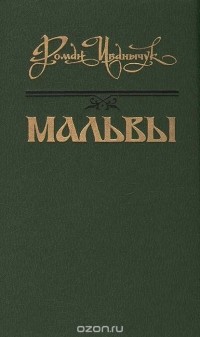 Роман Иванычук - Мальвы (сборник)