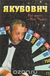 Якубович. Вся жизнь - "Поле Чудес"