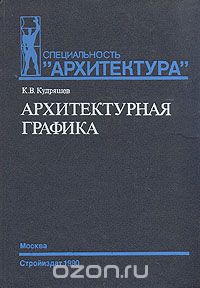 Константин Кудряшов - Архитектурная графика