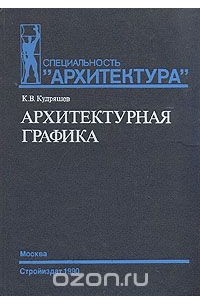 Константин Кудряшов - Архитектурная графика