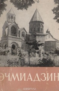 Вараздат Арутюнян - Архитектурные памятники Эчмиадзина