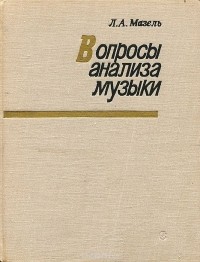Лев Мазель - Вопросы анализа музыки