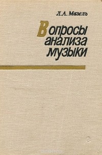 Лев Мазель - Вопросы анализа музыки