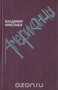 Владимир Николаев - Американцы. Очерки