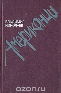 Американцы. Очерки