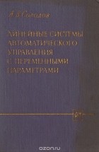 Александр Солодов - Линейные системы автоматического управления с переменными параметрами