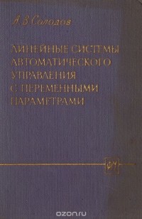 Александр Солодов - Линейные системы автоматического управления с переменными параметрами