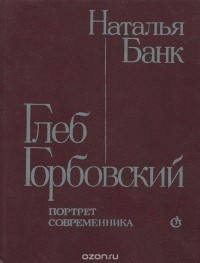 Наталья Банк - Глеб Горбовский. Портрет современника