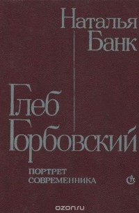 Наталья Банк - Глеб Горбовский. Портрет современника