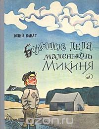 Юлий Ванаг - Большие дела маленького Микиня