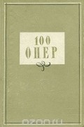 100 опер
