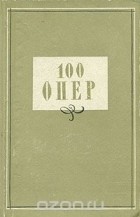  - 100 опер