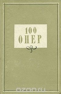 100 опер