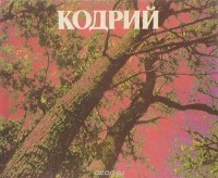 Анатолий Гужель - Кодрий / Кодры / Kodry
