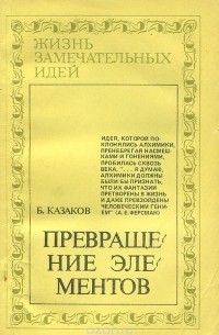 Борис Казаков - Превращение элементов