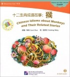  - Chinese Idioms about Monkeys and Their Related Stories: Elementary (+ CD-ROM)
